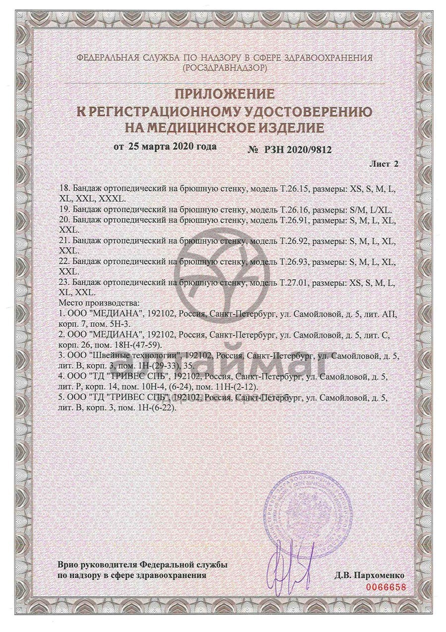 Сертификат на товар Бандаж послеоперационный высота 25 см Т.26.02 (Т-1332) Бандаж послеоперационный высота 25 см Т.26.02 (Т-1332) сертификат