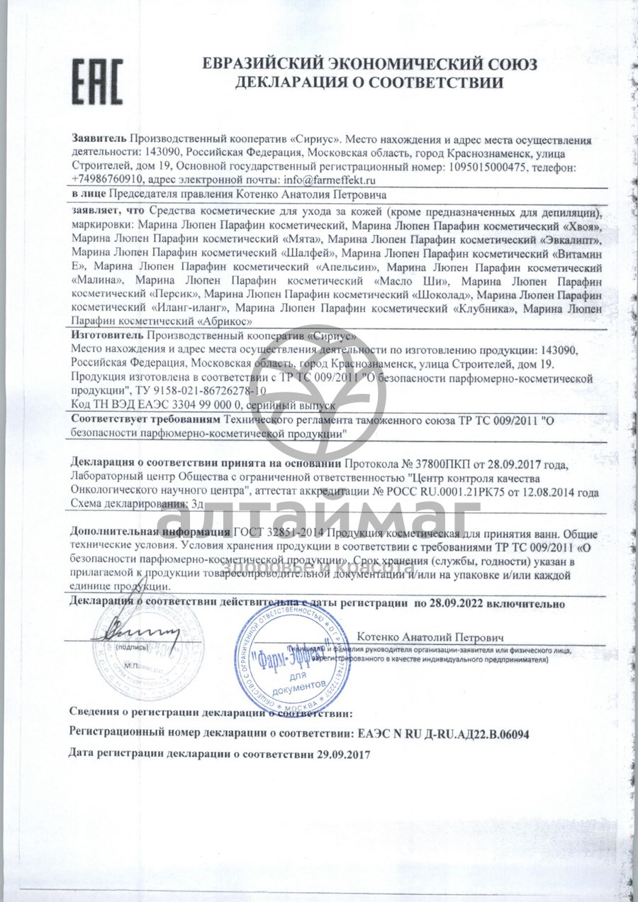 Сертификат на товар Парафин косметический 250г Парафин косметический 250г сертификат