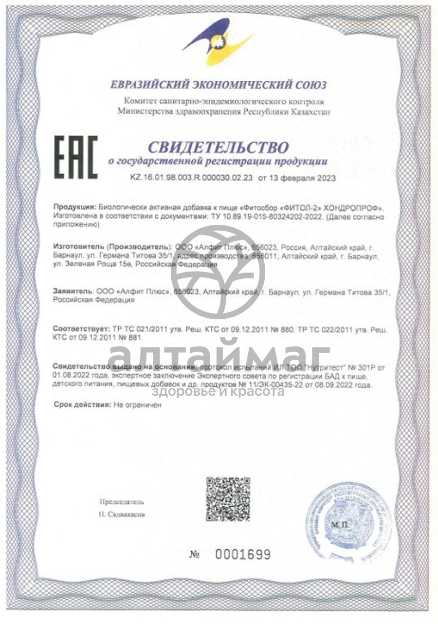 Сертификат на товар Фитол-2 остеохондрозный, 30 капсул Фитол-2 остеохондрозный, 30 капсул сертификат
