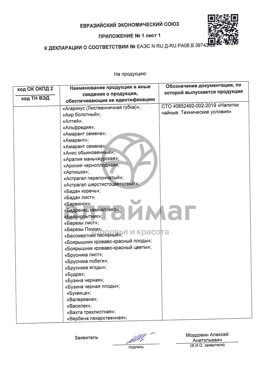 Сертификат на товар Подорожник (листья) чайный напиток, 50 г Подорожник (листья) чайный напиток, 50 г сертификат