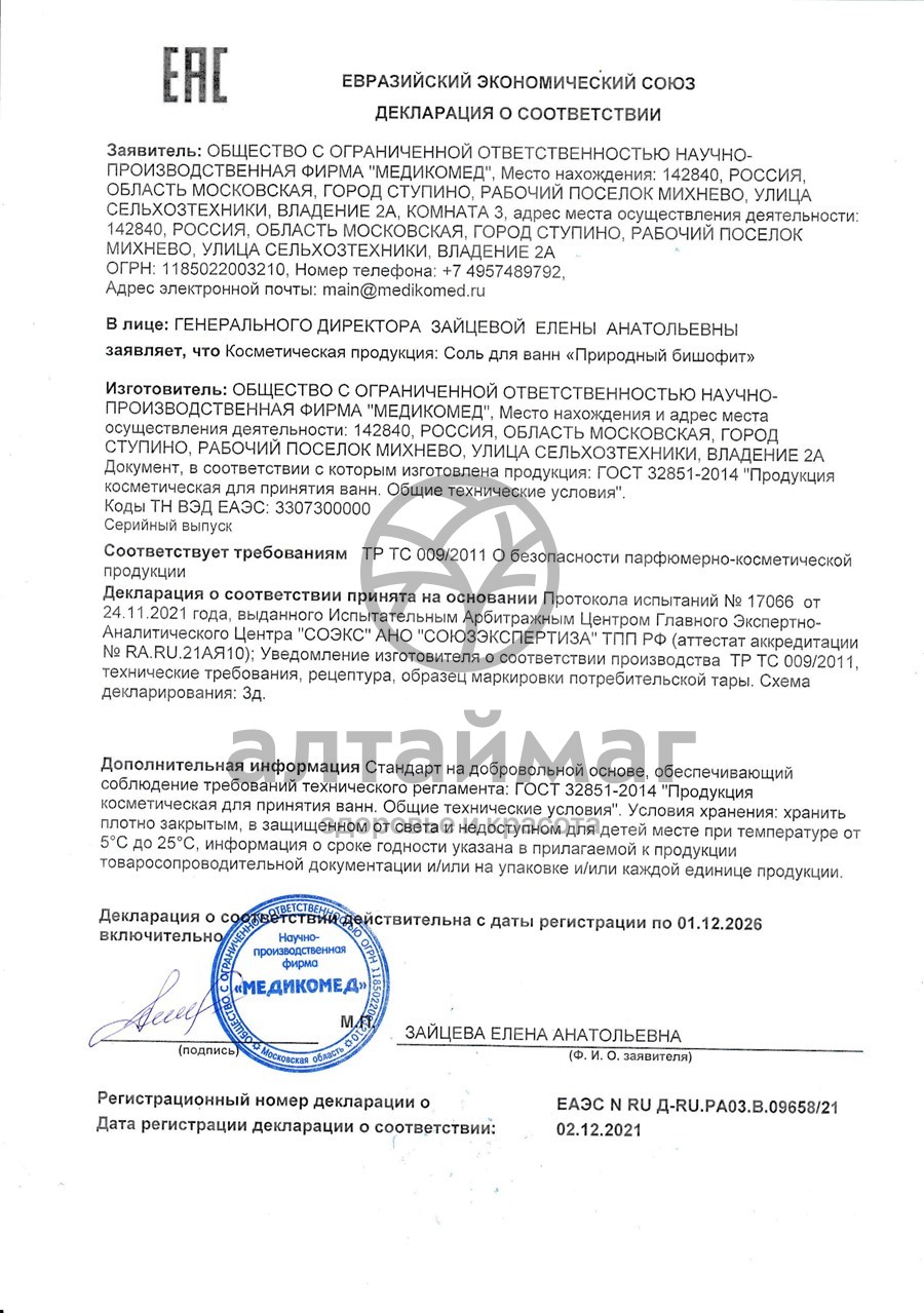 Сертификат на товар Бишофит Природный соль для ванн 180г Бишофит Природный соль для ванн 180г сертификат