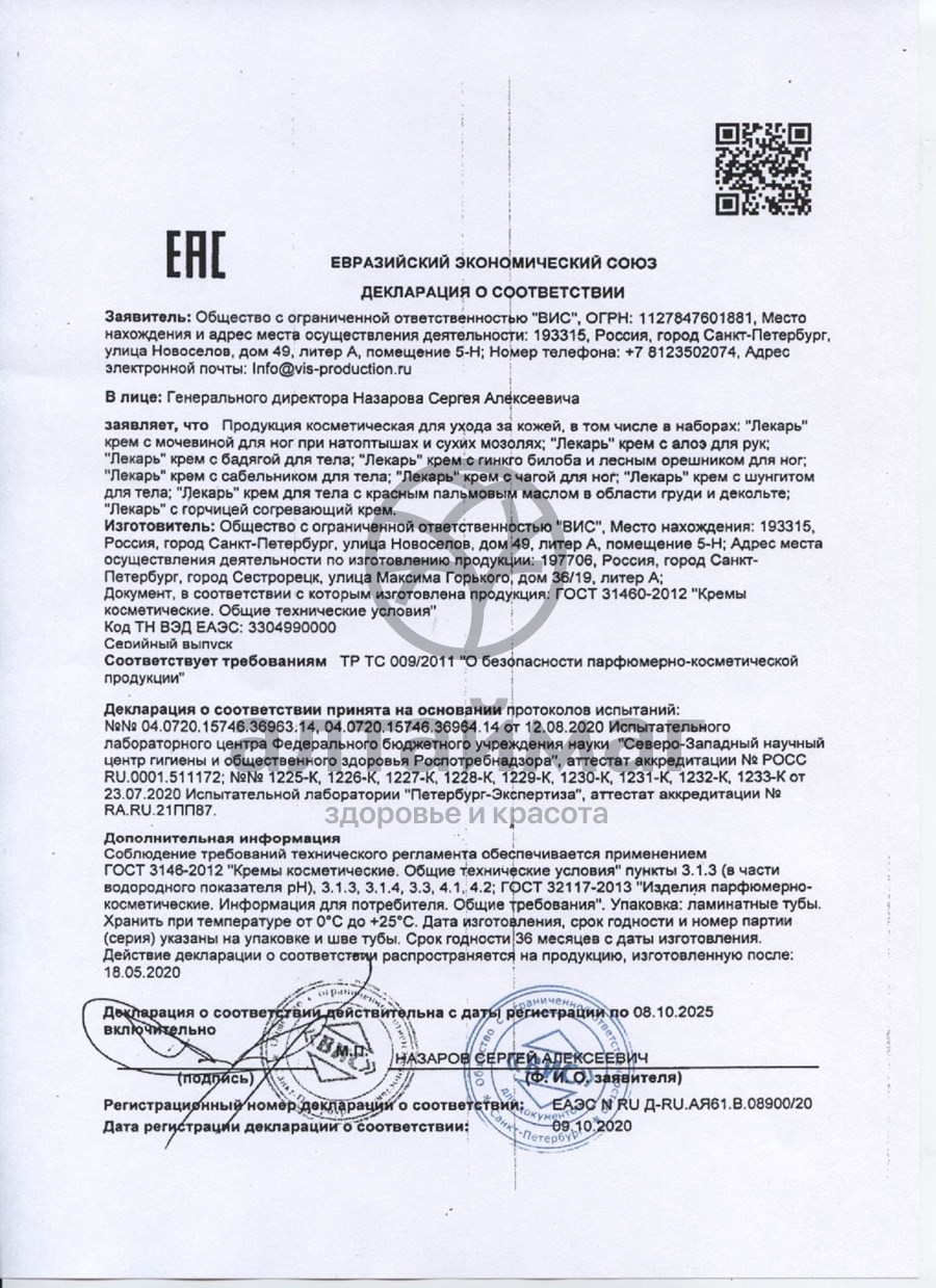 Сертификат на товар Крем для тела с Бадягой Лекарь ВИС 75мл Крем для тела с Бадягой Лекарь ВИС 75мл сертификат