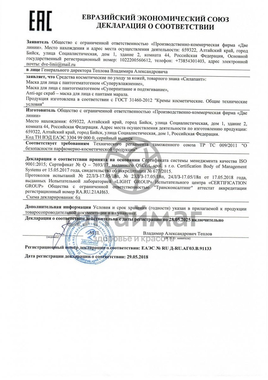 Сертификат на товар Силапант набор подарочный INTENSIVE-Уход Две Линии Силапант набор подарочный INTENSIVE-Уход Две Линии сертификат