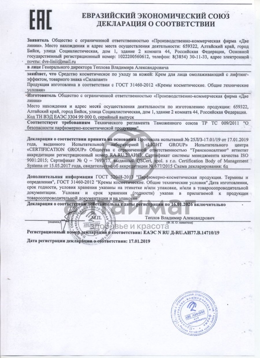Сертификат на товар Силапант набор подарочный INTENSIVE-Уход Две Линии Силапант набор подарочный INTENSIVE-Уход Две Линии сертификат