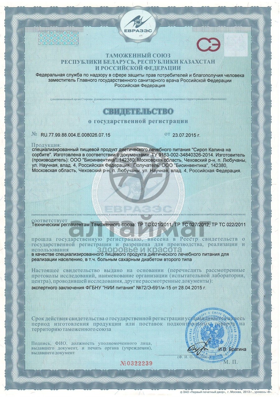 Сертификат на товар Сироп Калина на сорбите Биоинвентика 250мл Сироп Калина на сорбите Биоинвентика 250мл сертификат