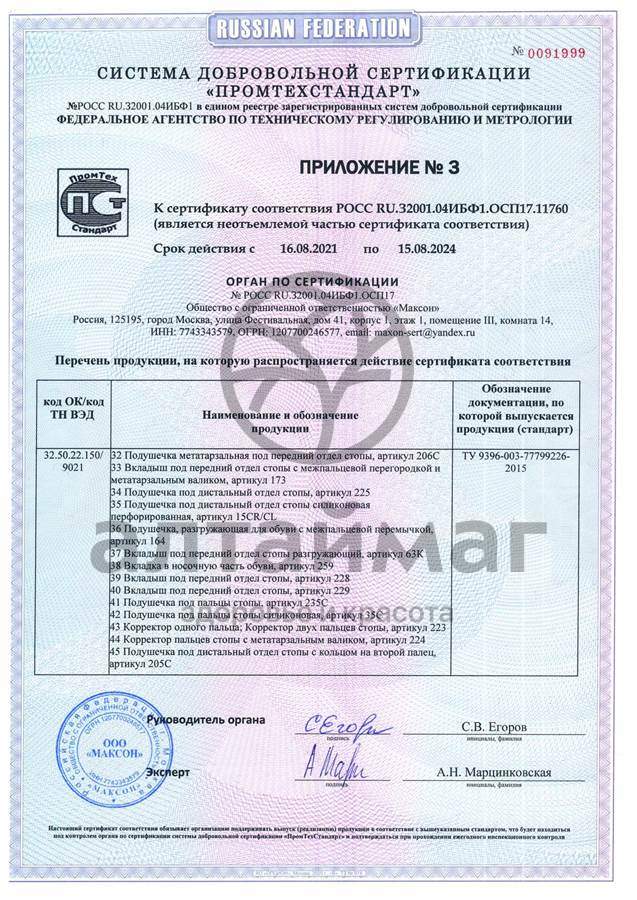 Сертификат на товар Подпяточник корригирующий 20мм арт. 191 Подпяточник корригирующий 20мм арт. 191 сертификат