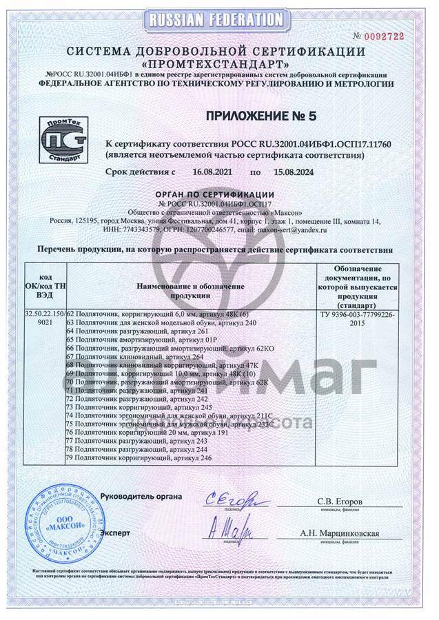 Сертификат на товар Подпяточник корригирующий 20мм арт. 191 Подпяточник корригирующий 20мм арт. 191 сертификат