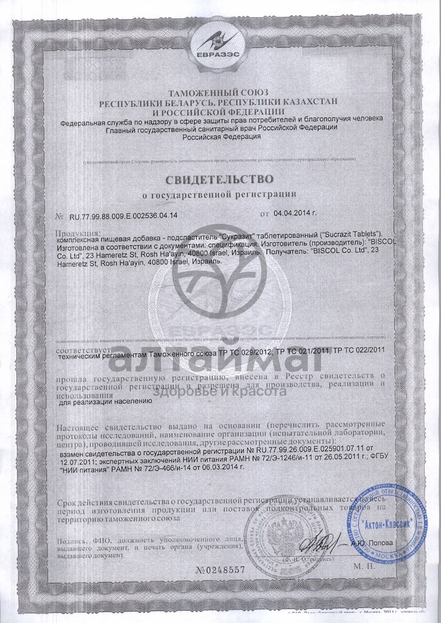 Сертификат на товар Заменитель сахара сукразит №1200 Заменитель сахара сукразит №1200 сертификат