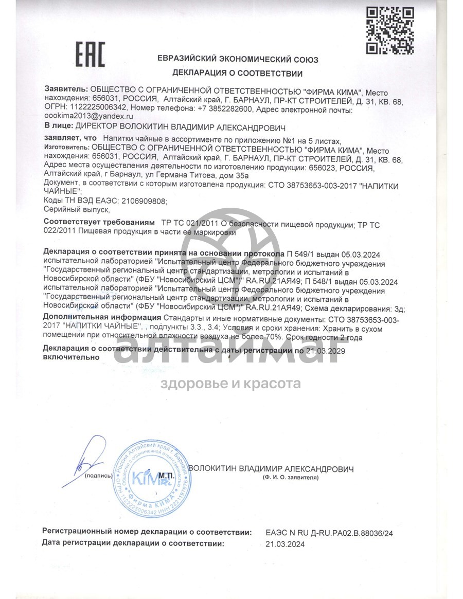 Сертификат на товар Грудной сбор чайный напиток Кима №20 Грудной сбор чайный напиток Кима №20 сертификат