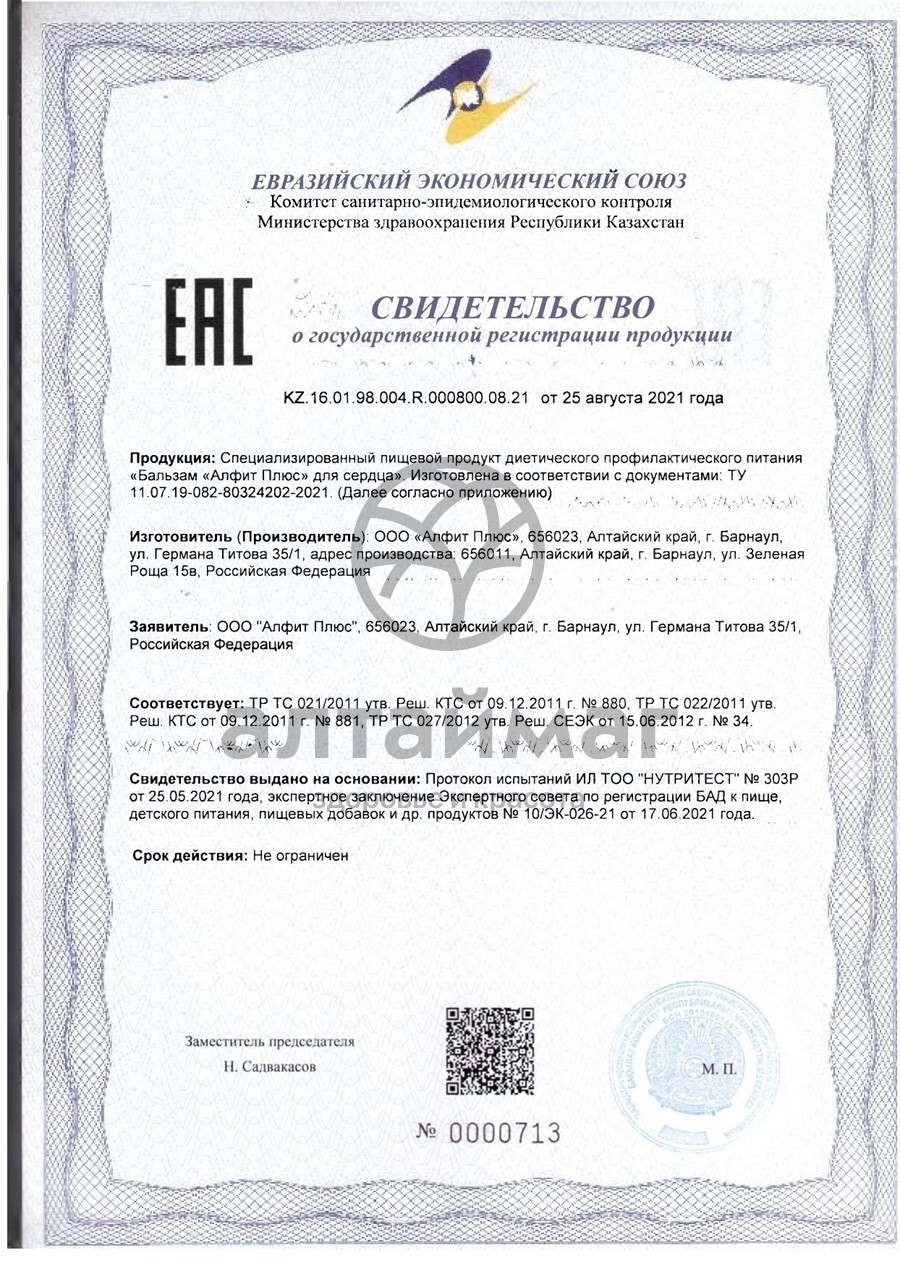 Сертификат на товар Бальзам Алфит Плюс для сердца 250мл Бальзам Алфит Плюс для сердца 250мл сертификат