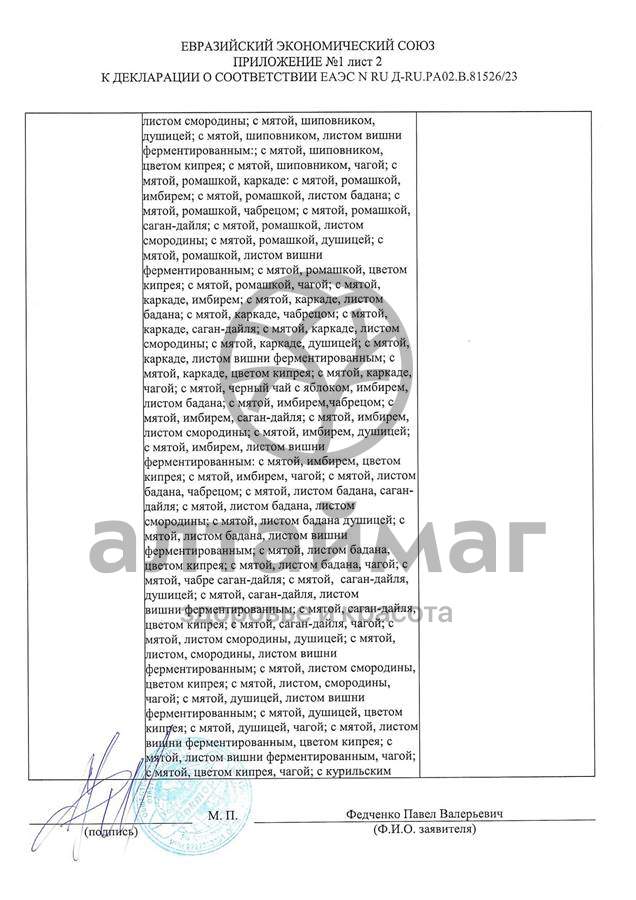 Сертификат на товар Чай черный с Мятой Вектор №20 Чай черный с Мятой Вектор №20 сертификат
