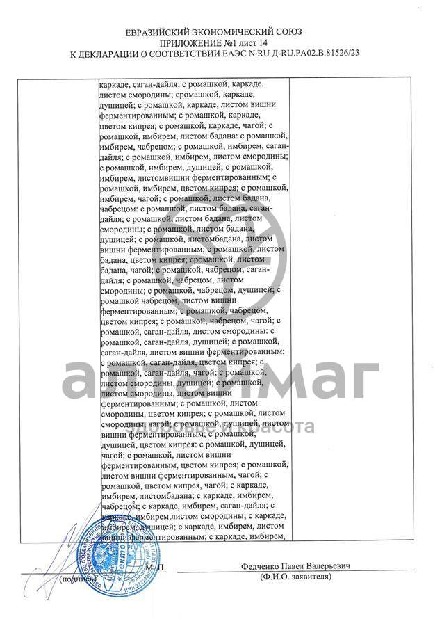 Сертификат на товар Чай черный с Розмарином Вектор №20 Чай черный с Розмарином Вектор №20 сертификат