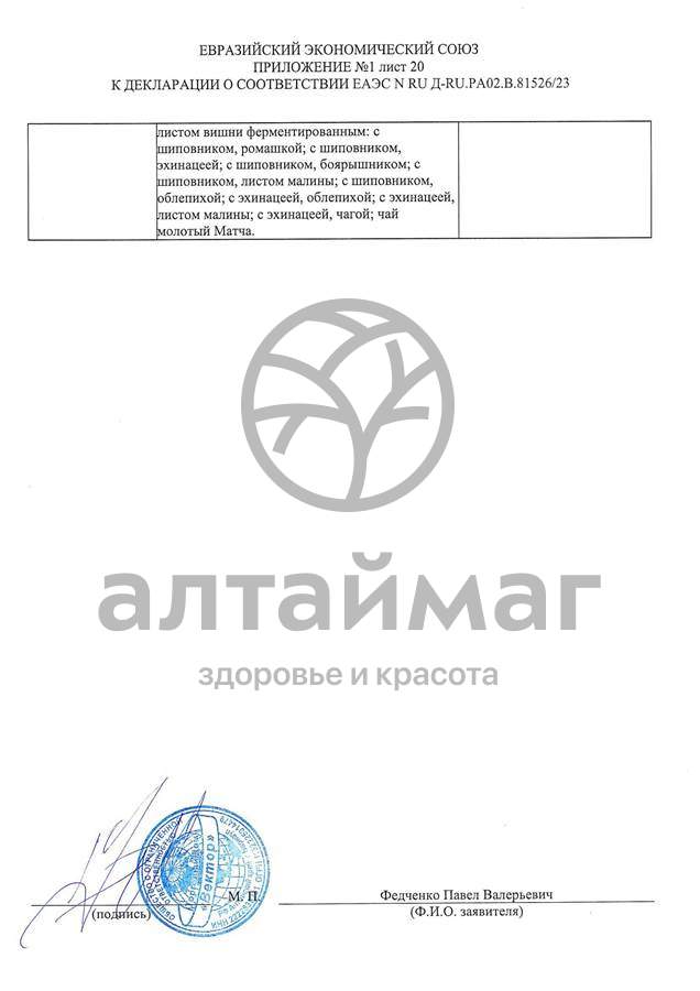Сертификат на товар Чай черный с Розмарином Вектор №20 Чай черный с Розмарином Вектор №20 сертификат