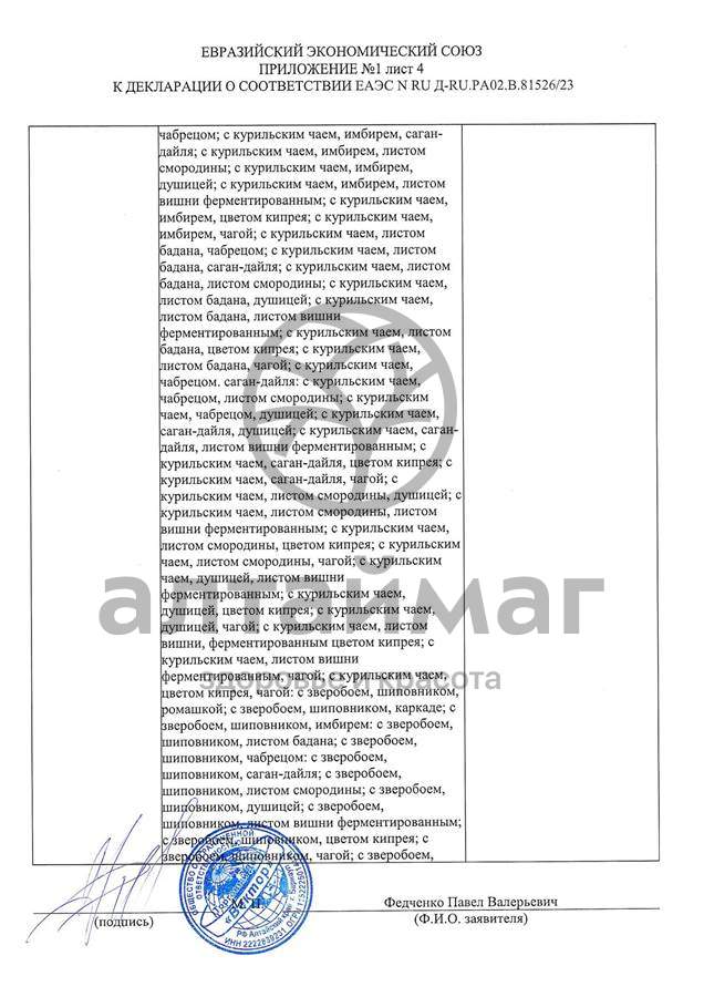 Сертификат на товар Чай черный с Розмарином Вектор №20 Чай черный с Розмарином Вектор №20 сертификат