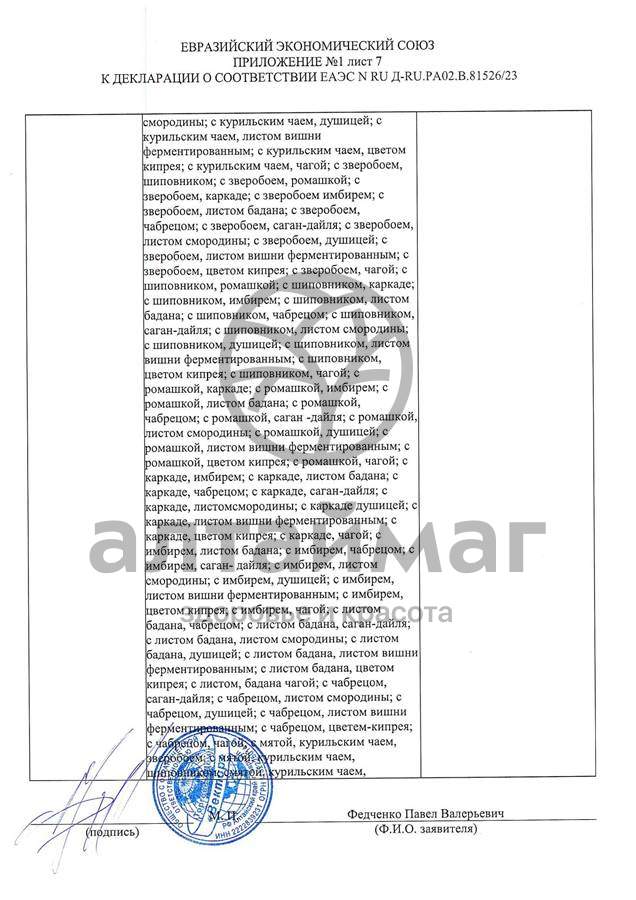 Сертификат на товар Чай черный с Розмарином Вектор №20 Чай черный с Розмарином Вектор №20 сертификат