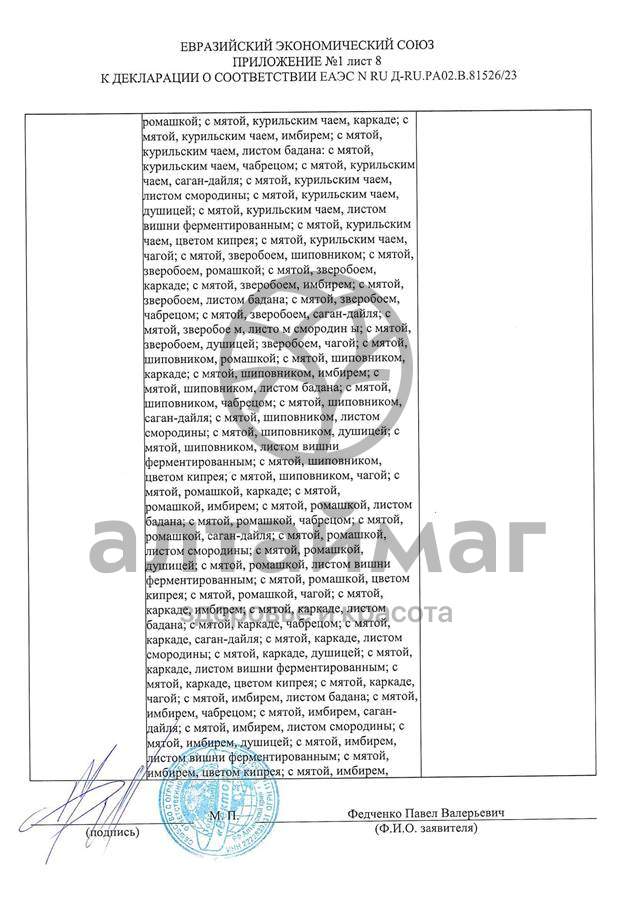 Сертификат на товар Чай черный с Лавандой Вектор №20 Чай черный с Лавандой Вектор №20 сертификат