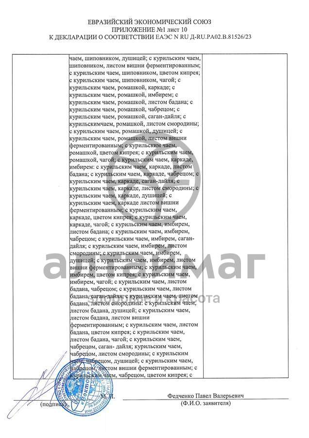 Сертификат на товар Чай черный с Лавандой Вектор №20 Чай черный с Лавандой Вектор №20 сертификат