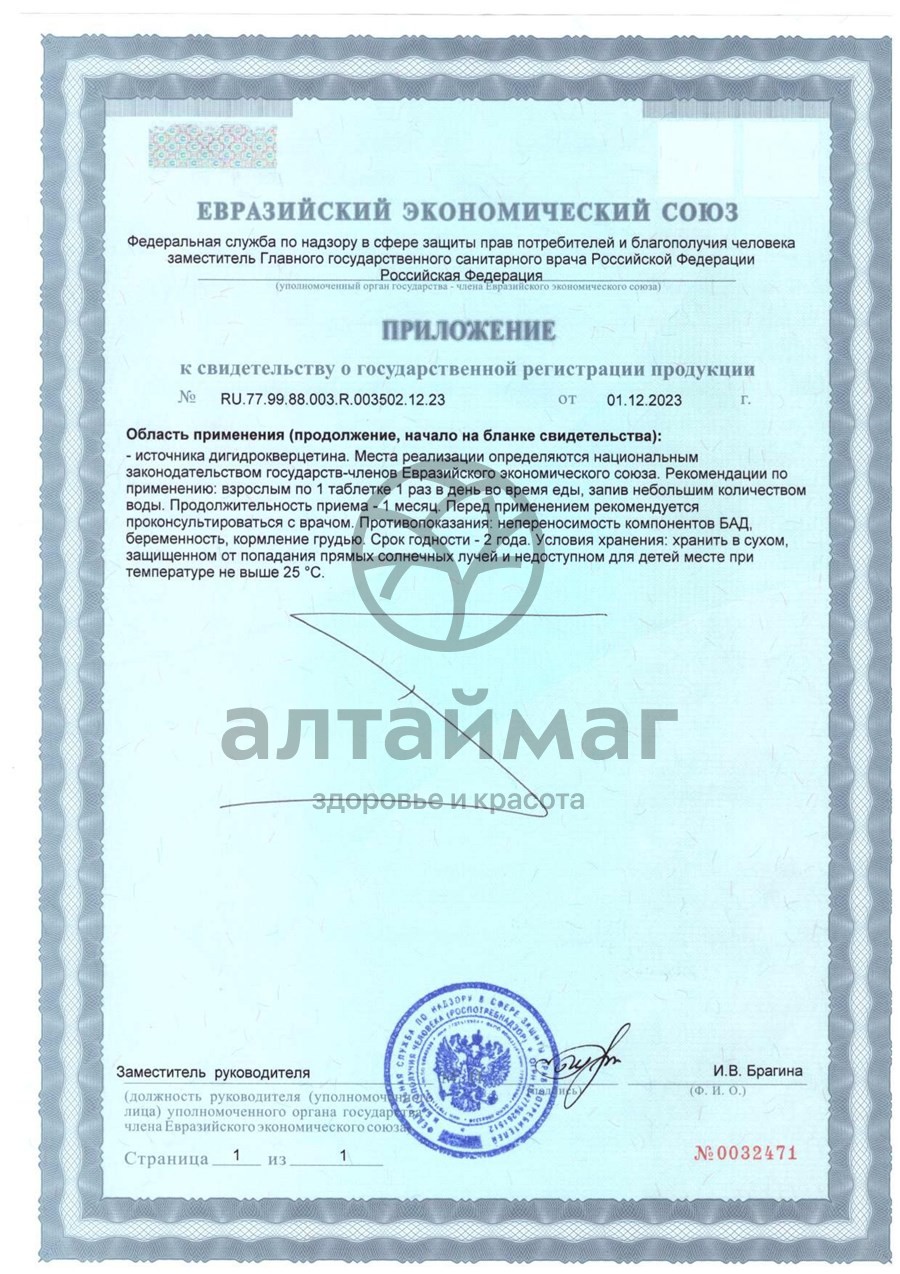 Сертификат на товар Дигидрокверцетин Ангио Фармгрупп 30 таблеток Дигидрокверцетин Ангио Фармгрупп 30 таблеток сертификат